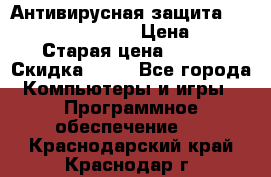 Антивирусная защита Rusprotect Security › Цена ­ 200 › Старая цена ­ 750 › Скидка ­ 27 - Все города Компьютеры и игры » Программное обеспечение   . Краснодарский край,Краснодар г.